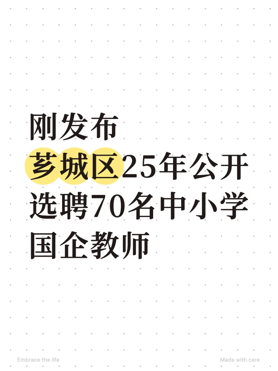 芗城区25年选聘70名中小学国企教师