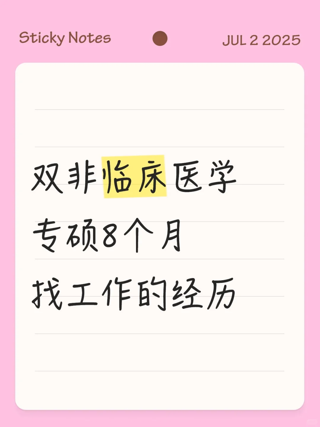 临床医学专硕的毕业求职历险记