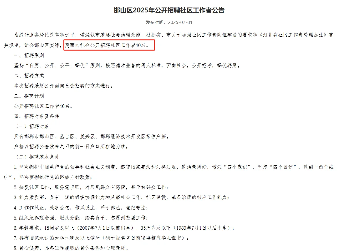 河北邯郸市邯山区招聘社区工作者40人