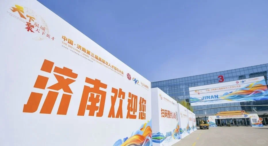 济南第四届人才招引大会开始啦！