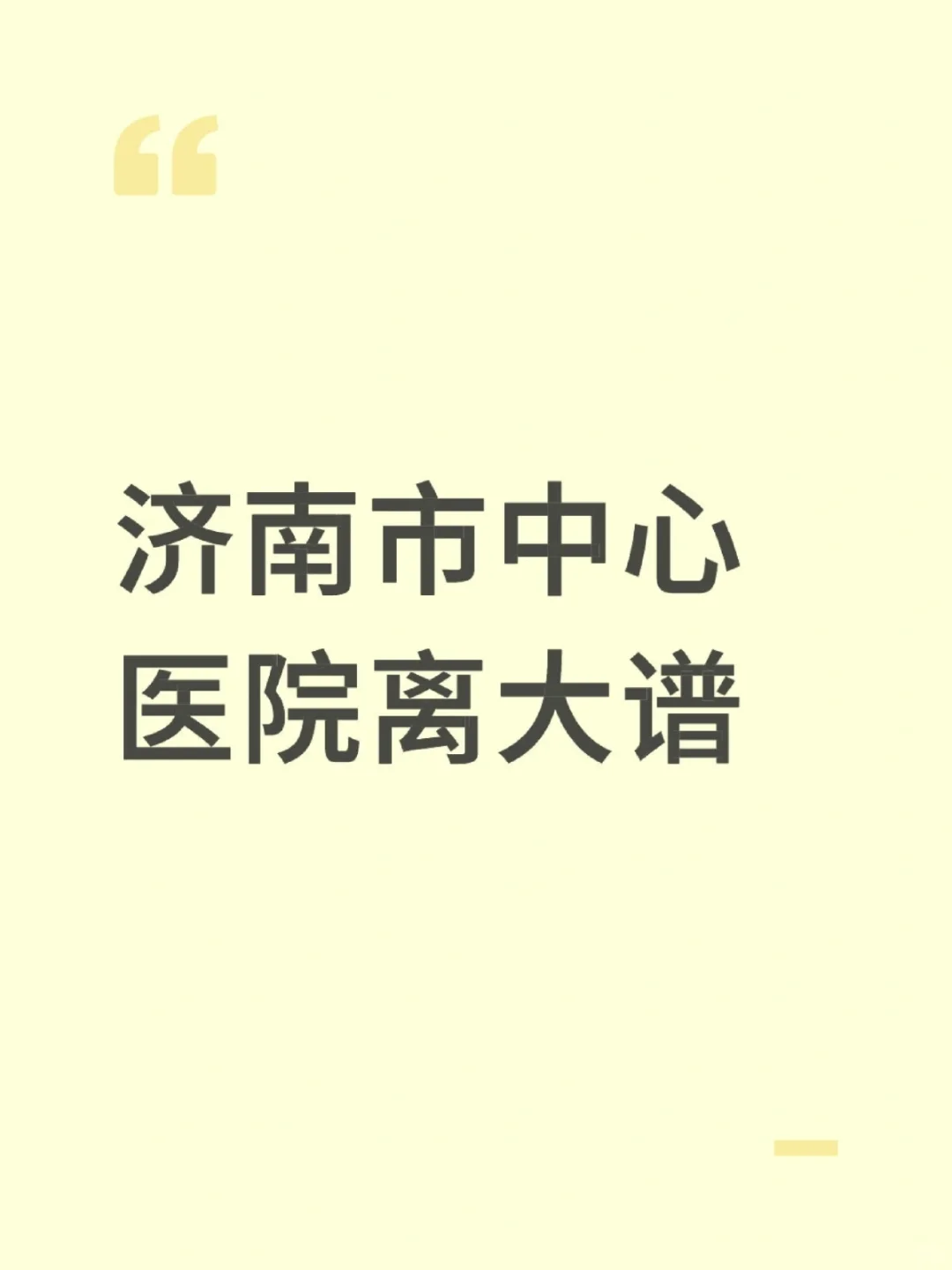 济南市中心医院