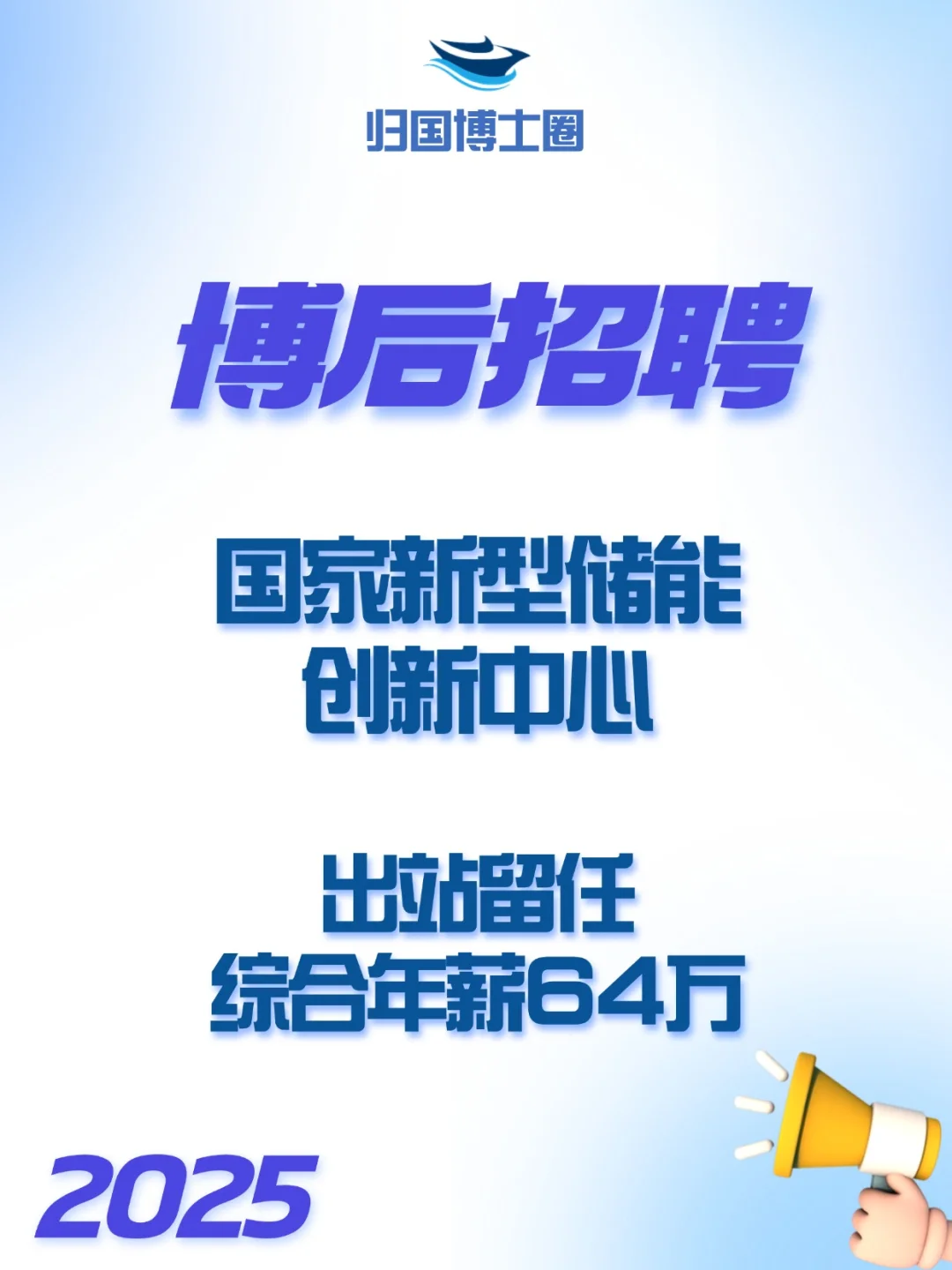 国家新型储能创新中心2025年博士后招聘