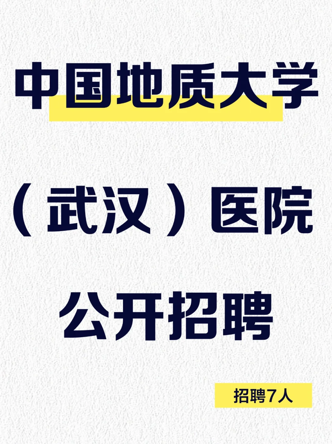 中国地质大学(武汉)2025医院公开招聘启事