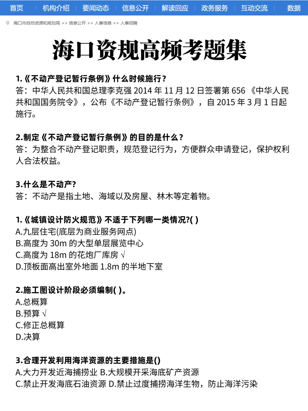 考25海口自然资源和规划局,可参考去年的我