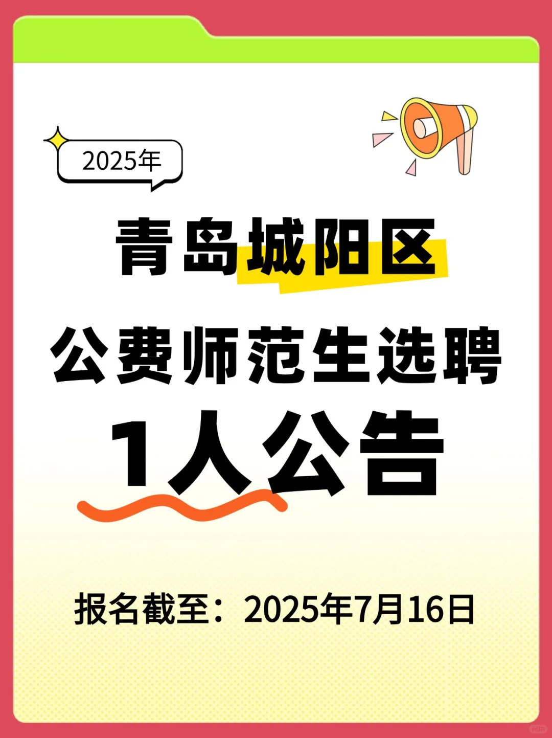 ?25青岛城阳教师编选聘公告