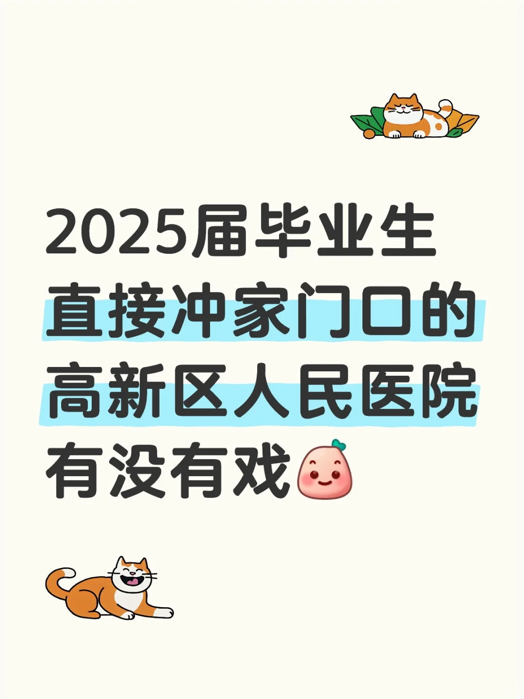 2025届毕业生可以冲乌鲁木高新区人民医院吗
