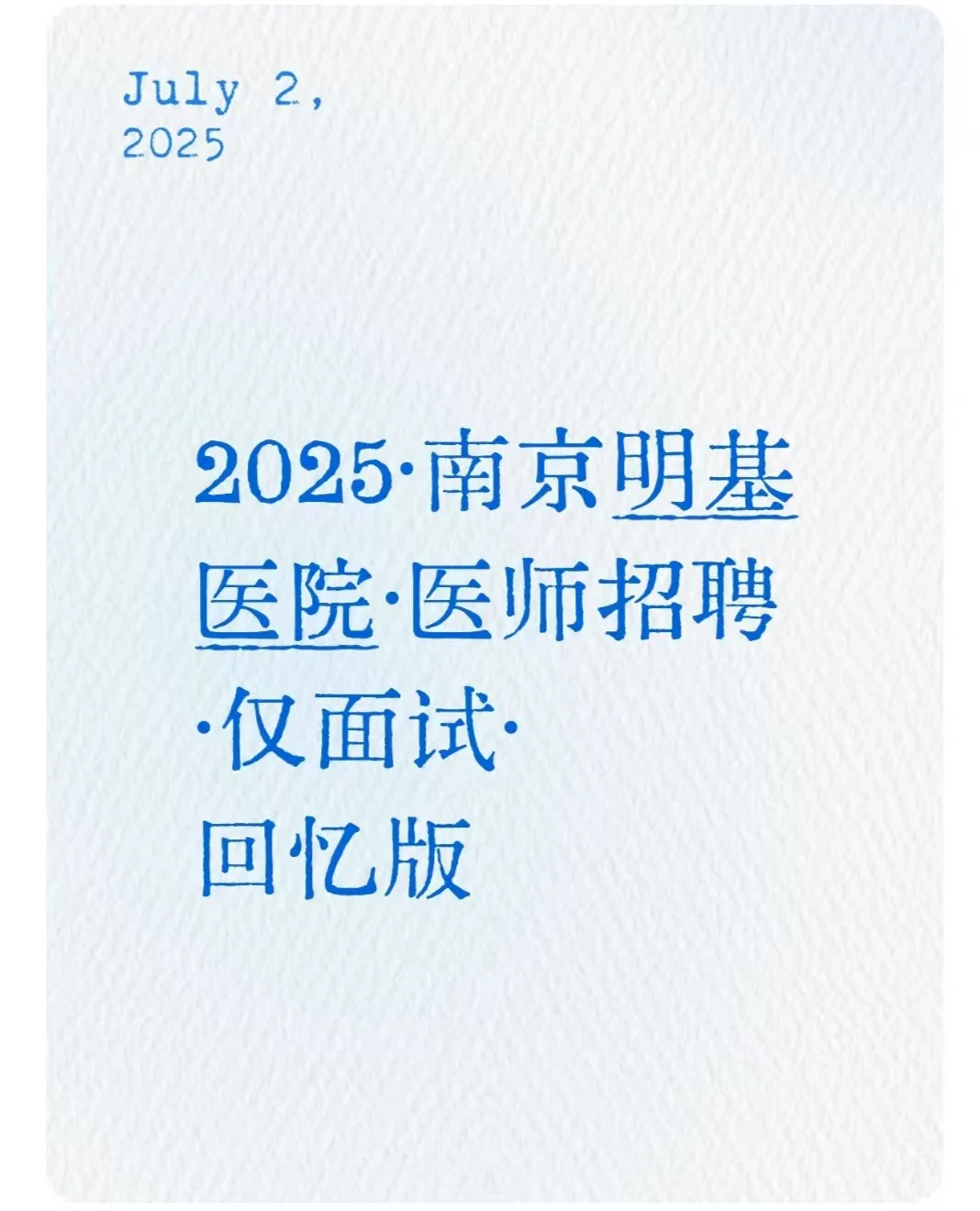 2025·南京明基医院·医师招聘·仅面试