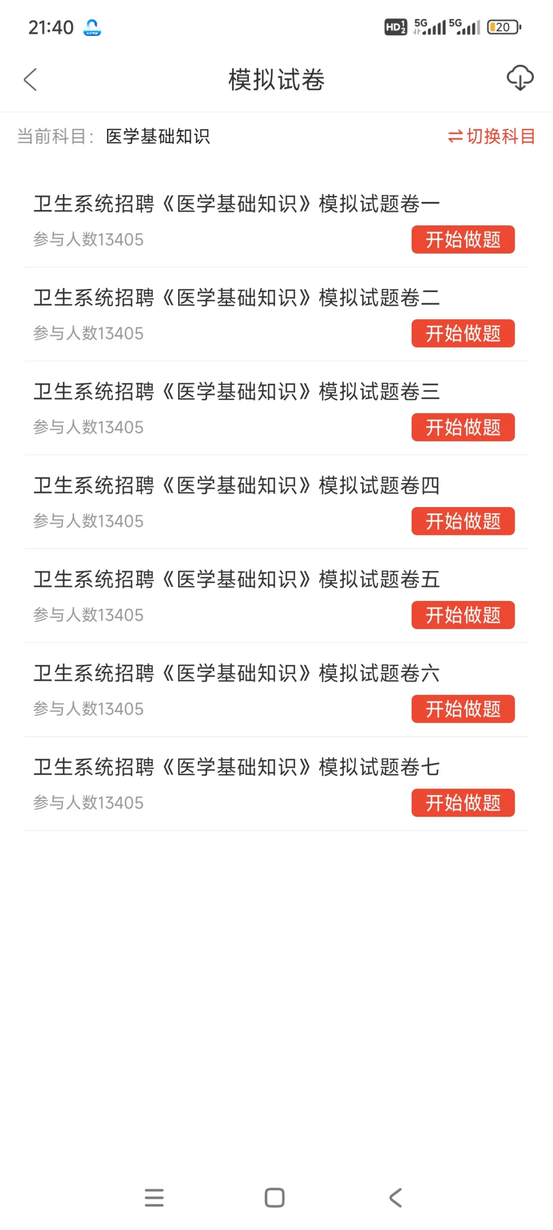 2025年 医院招聘笔试锁住这个app