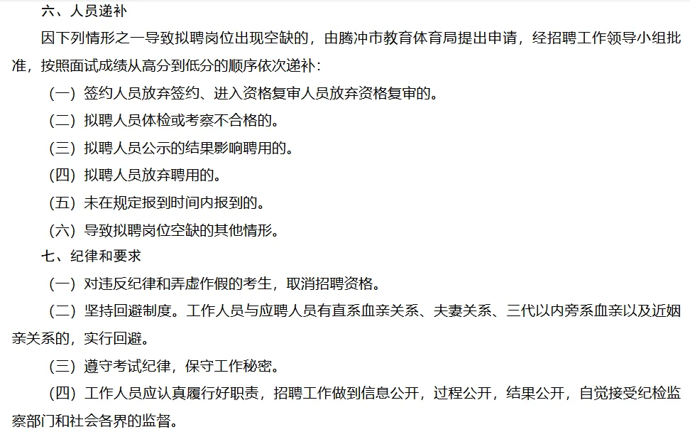 腾冲市教体局招聘教师编6人