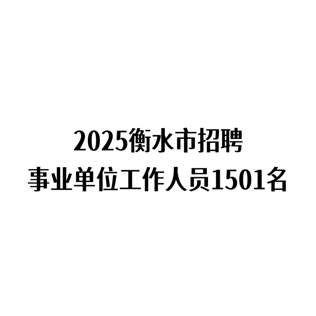 河北省衡水市事业单位招人!