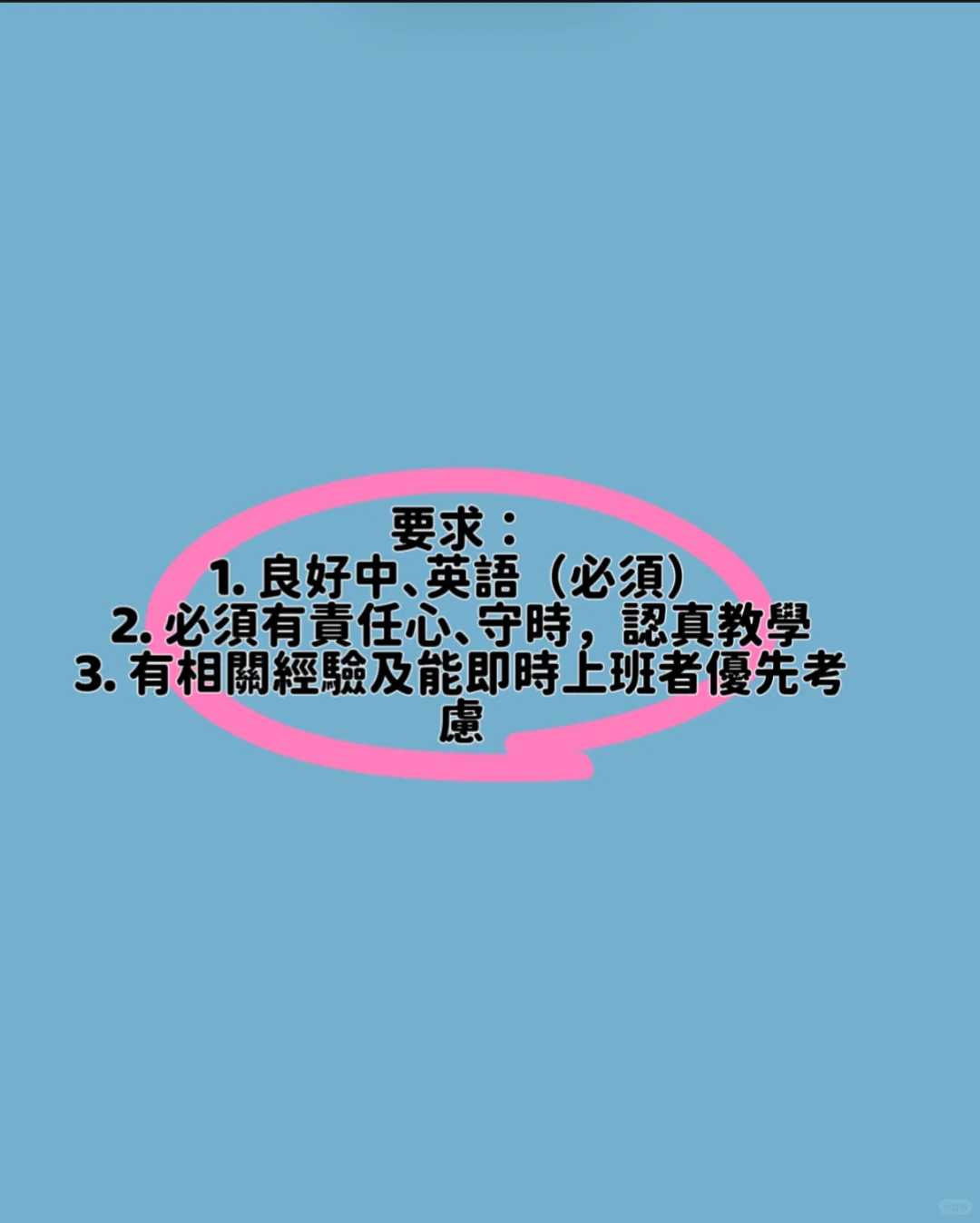 天后區補習社急聘功課班導師?