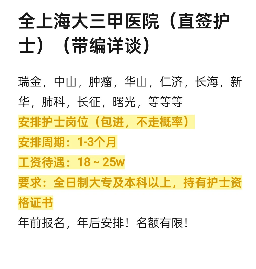 全上海大三甲医院（直签护士）（带编详谈）