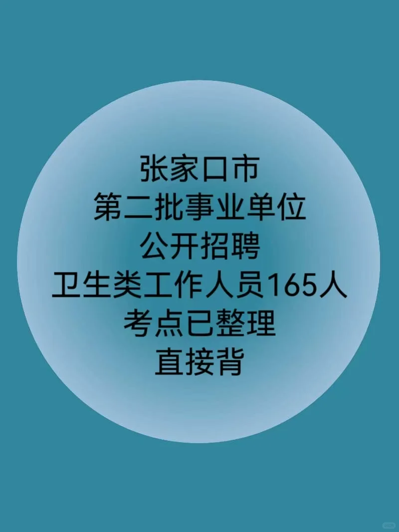 张家口市第二批事业单位招聘卫生类165人