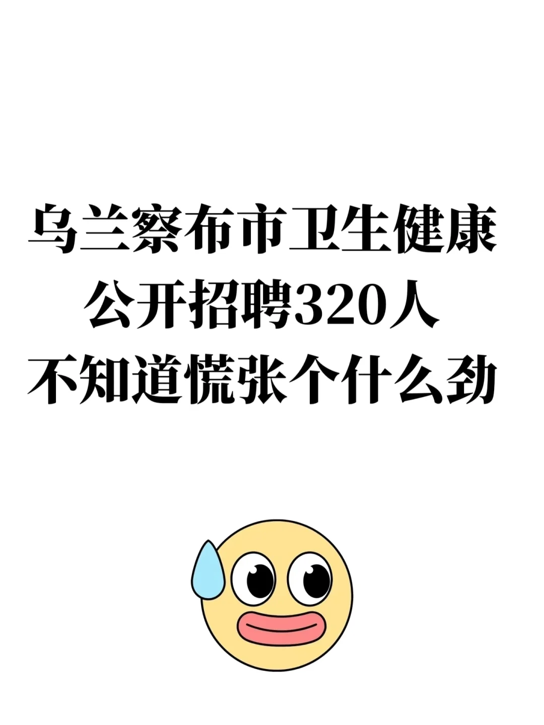 乌兰察布市卫生健康招聘,不知道慌张个什么
