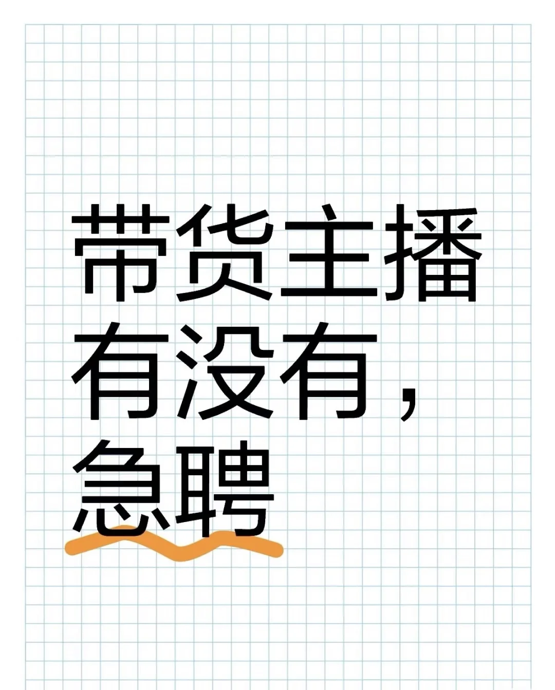 招聘生鲜带货主播啦