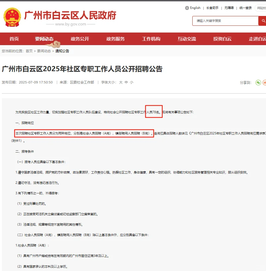 招78人 | 广州白云社区工作人员