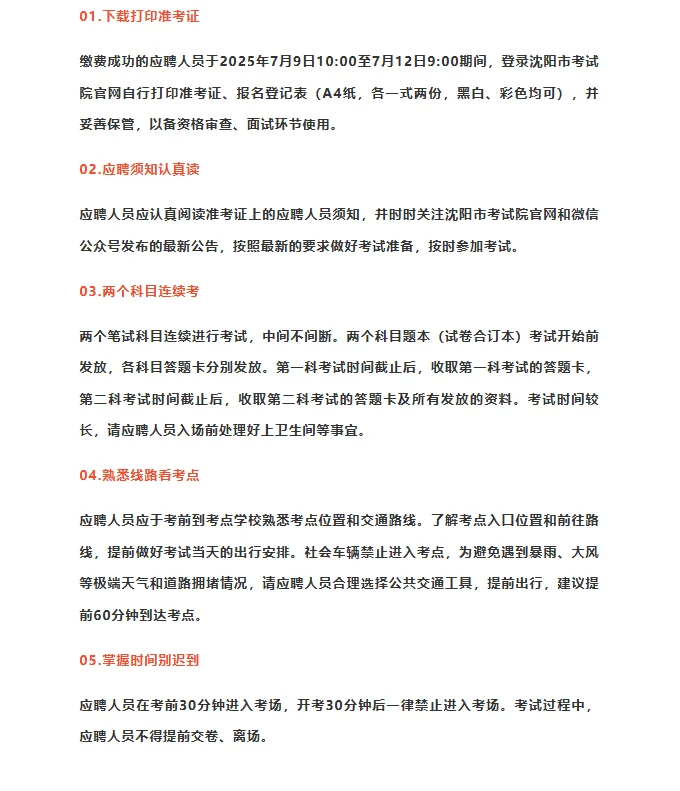 2025年沈阳市公开招聘教师笔试