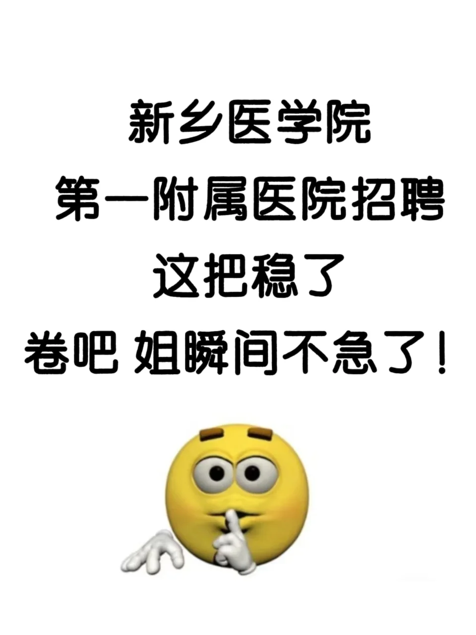 新乡医学院第一附属医院招聘，姐瞬间不急了