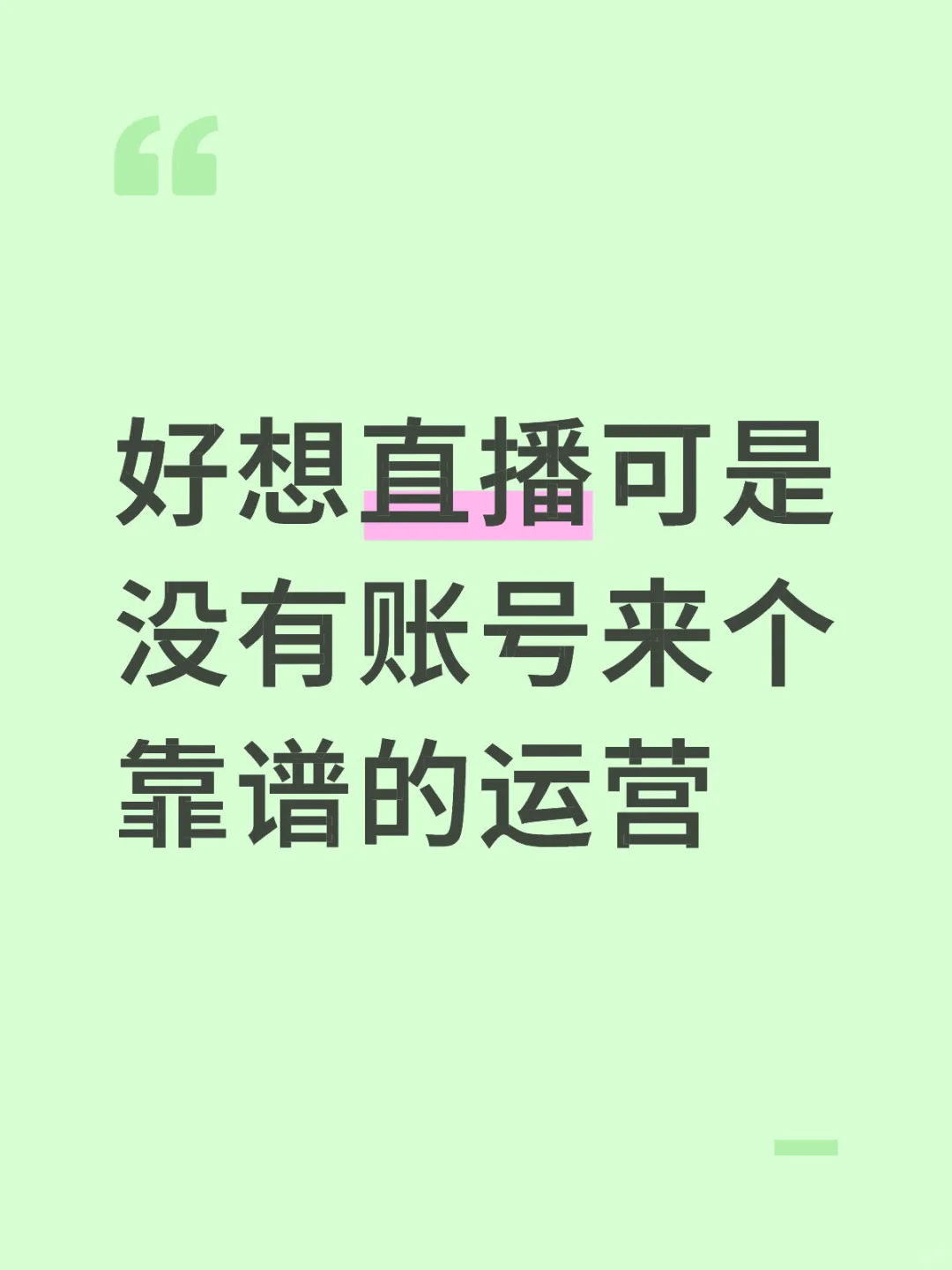 真的很想直播