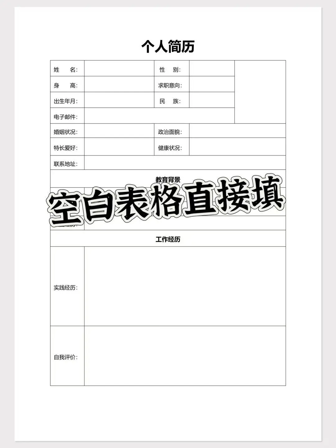 空白表格简历电子版分享word0️⃣米取