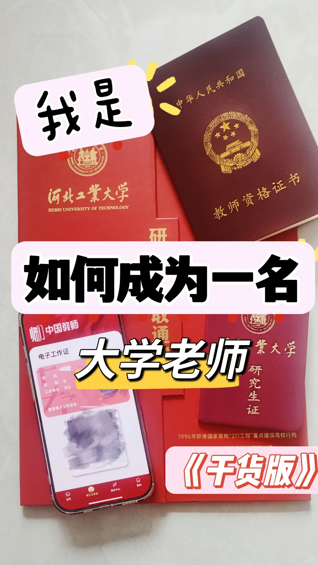 如何成为一名大学老师(干货版)