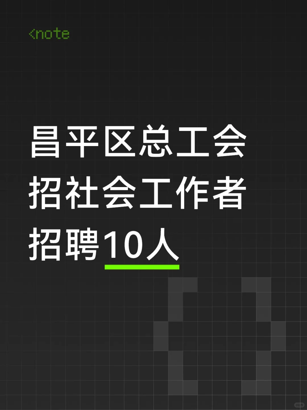 昌平总工会招聘10人