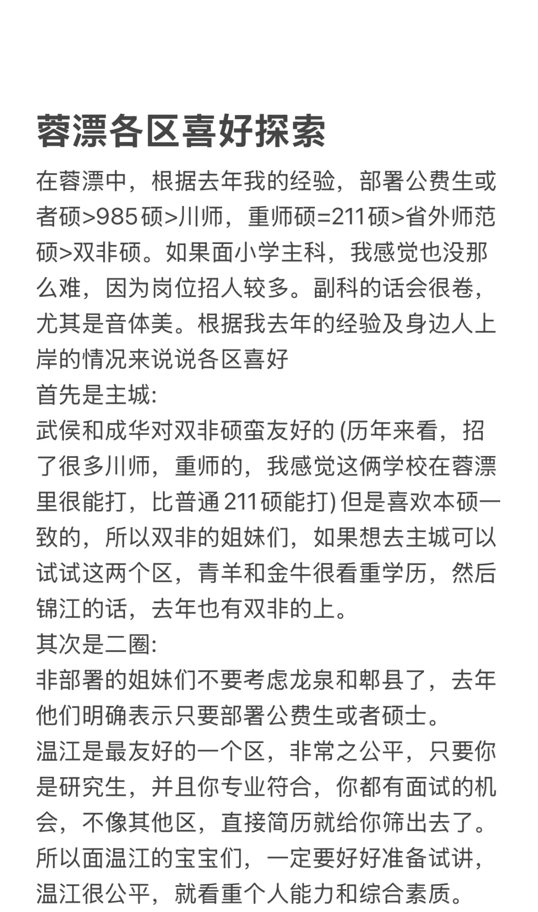 蓉漂各区喜爱探索