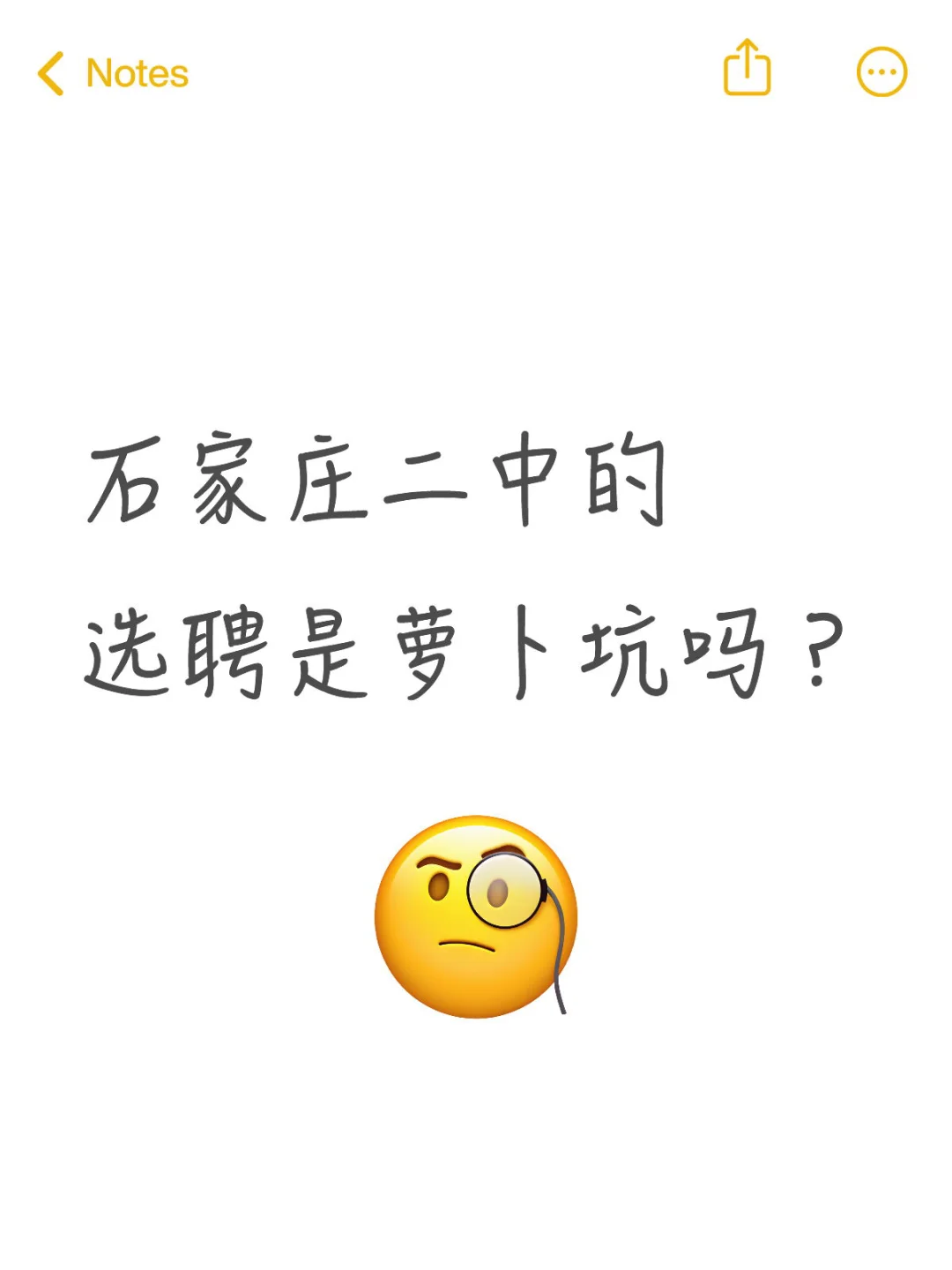 你觉得石家庄二中的选聘是萝卜坑吗？