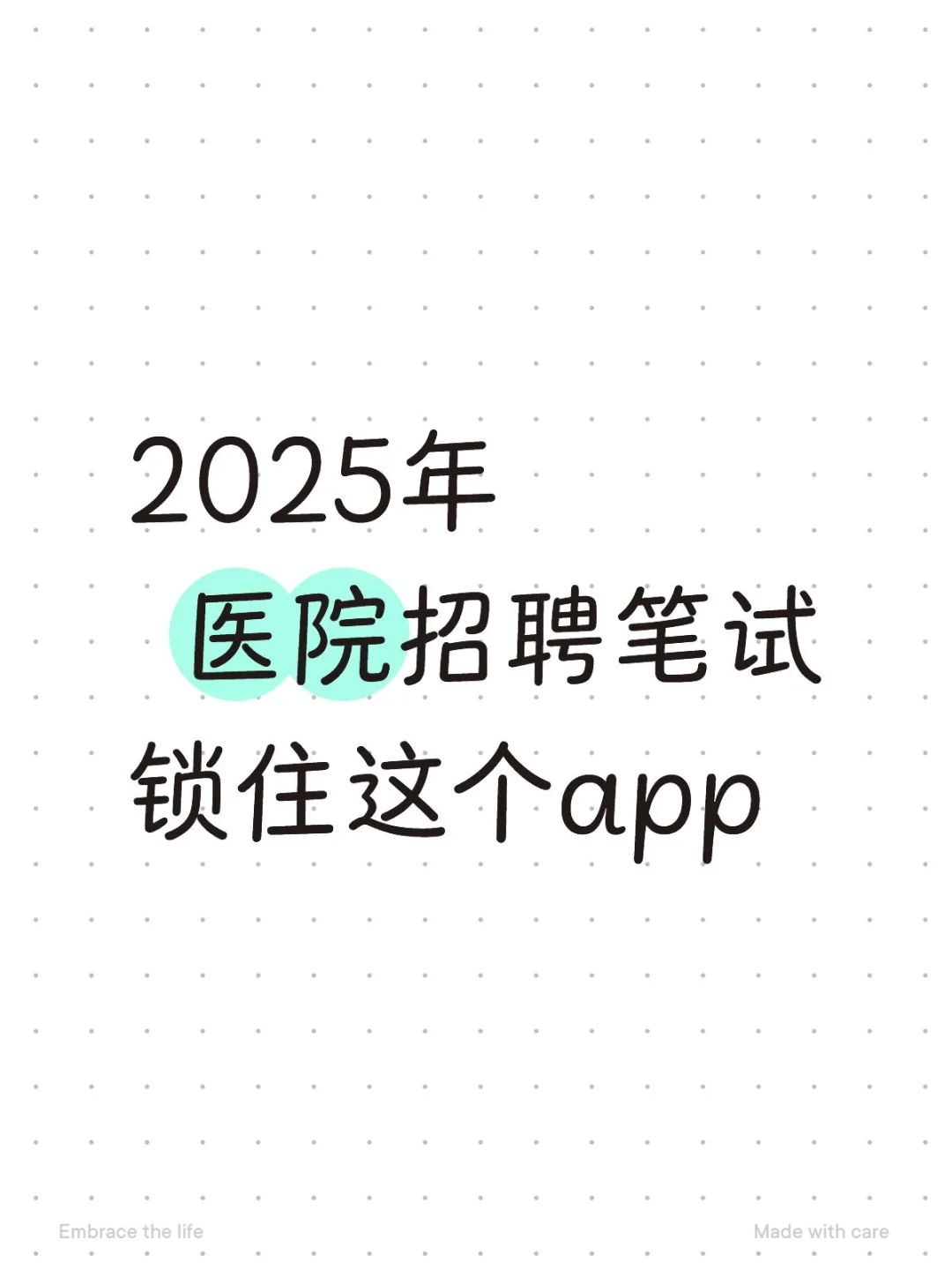 2025年 医院招聘笔试锁住这个app
