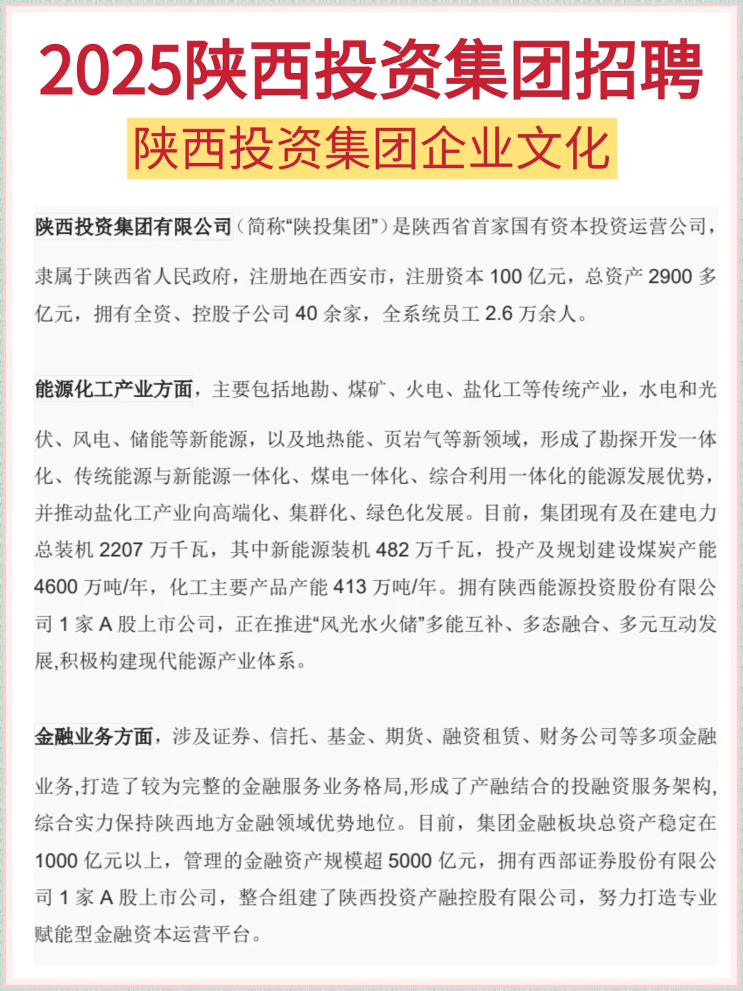 2025陕西投资集团招聘|小道消息赢麻了‼️