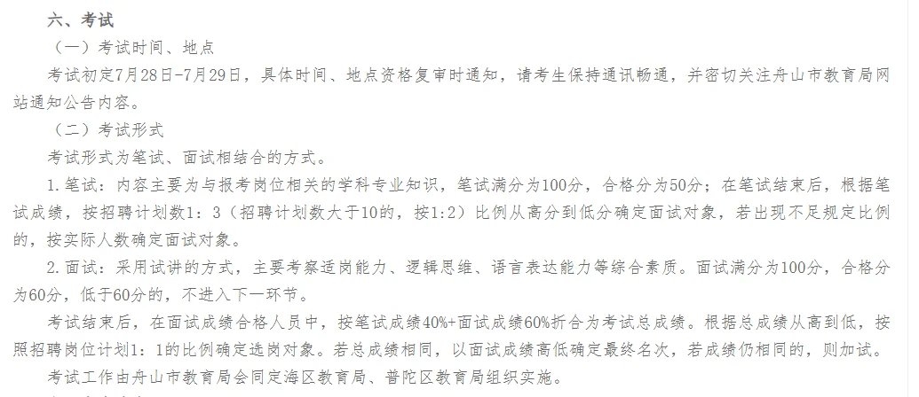 【户籍不限】舟山市招聘教师42人✅
