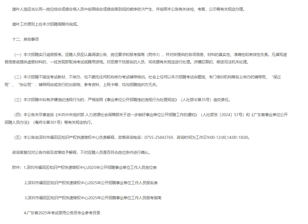 事业编！深圳福田知识产权快速维权中心招聘