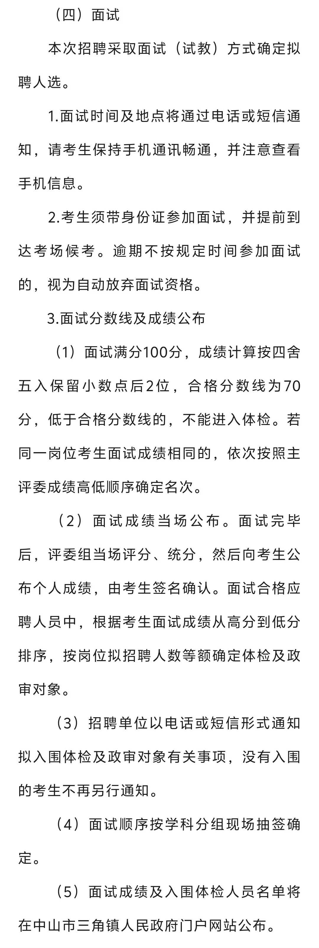 中山市三角镇招聘临聘教师55人