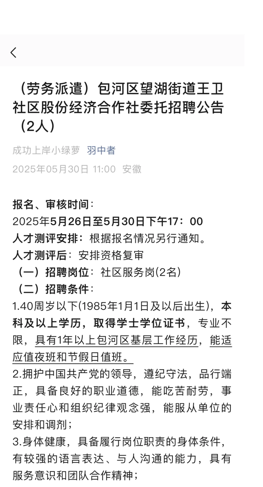 劳务派遣-包河区望湖街道委托招聘公告-2人