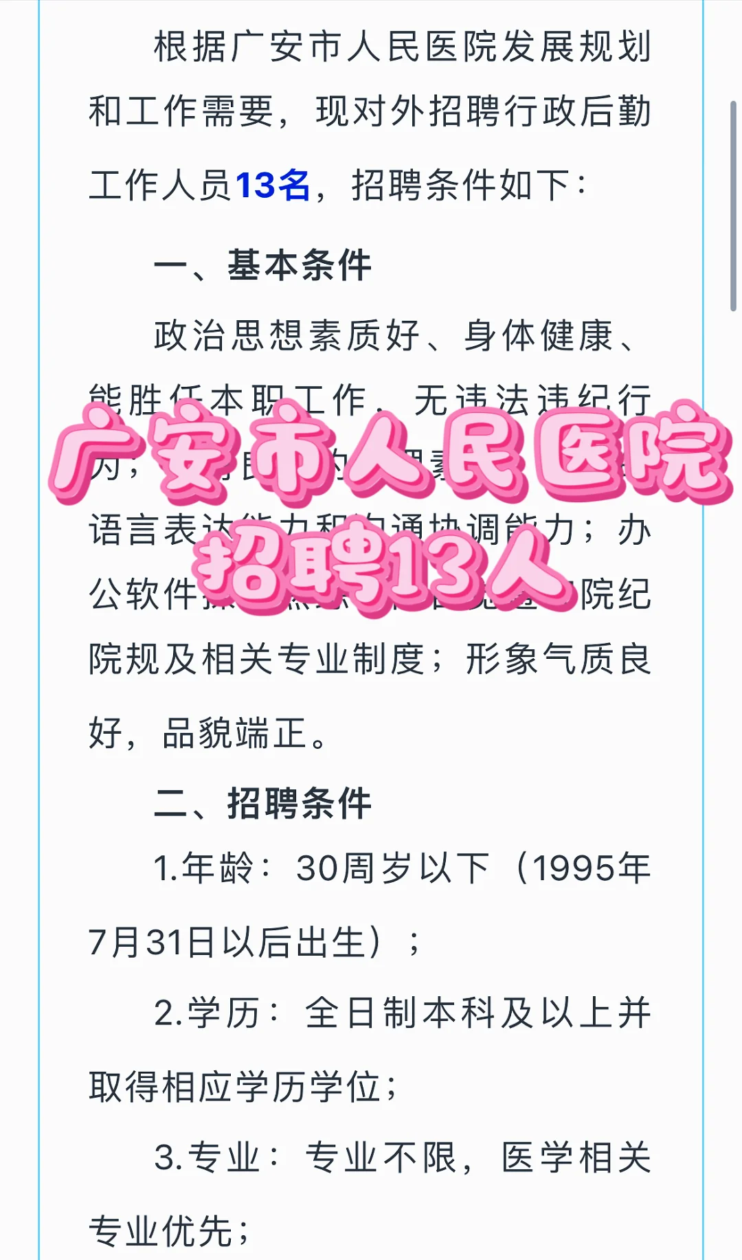 广安市人民医院招聘13人！