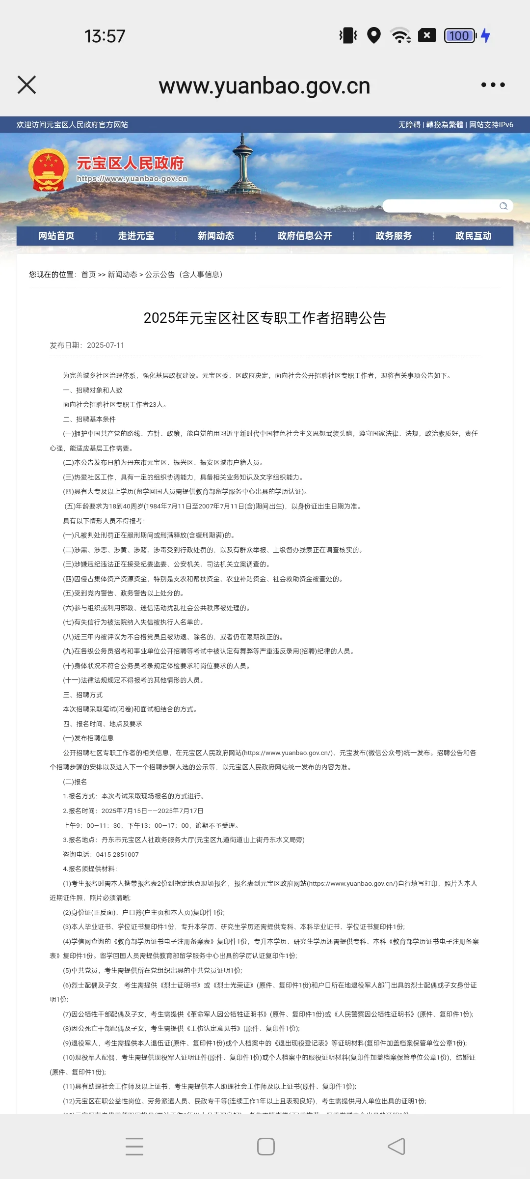 丹东元宝区社区工作者