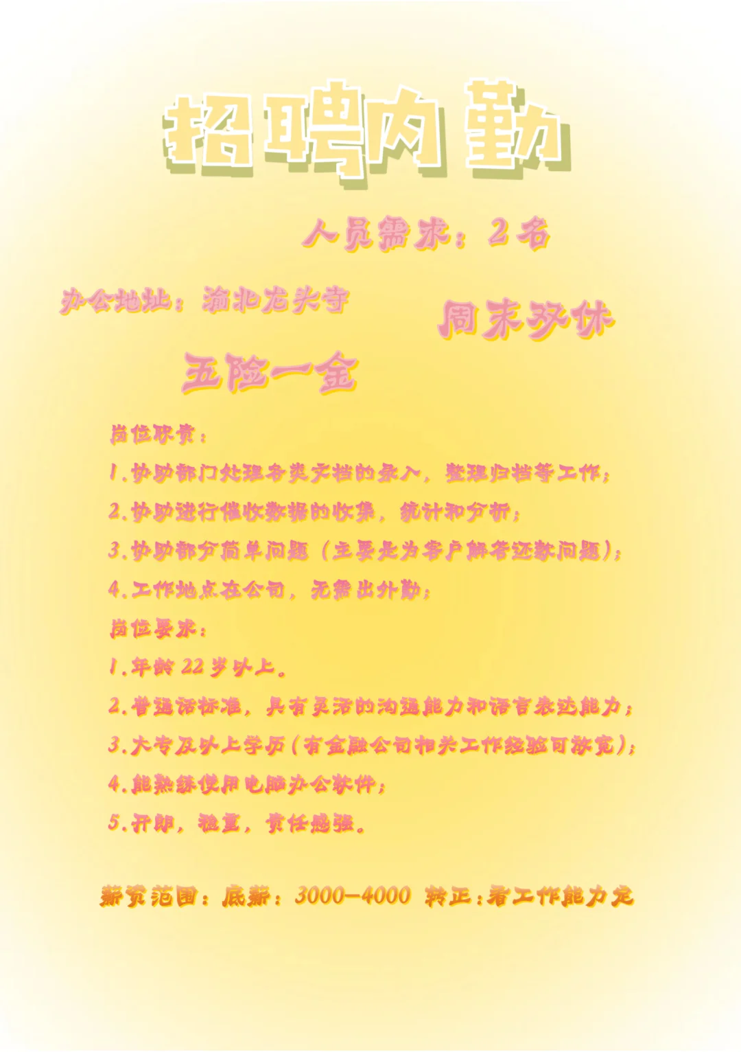 急招❣️两位内勤‼️