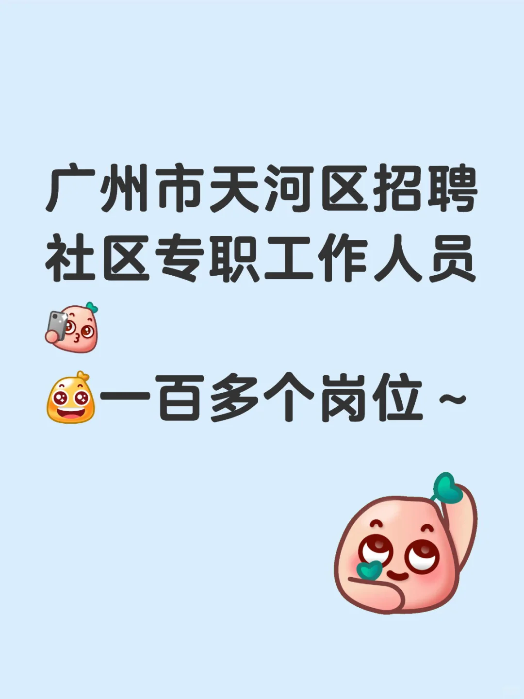 ? 广州天河招129个“居委会靓仔靓女”！！