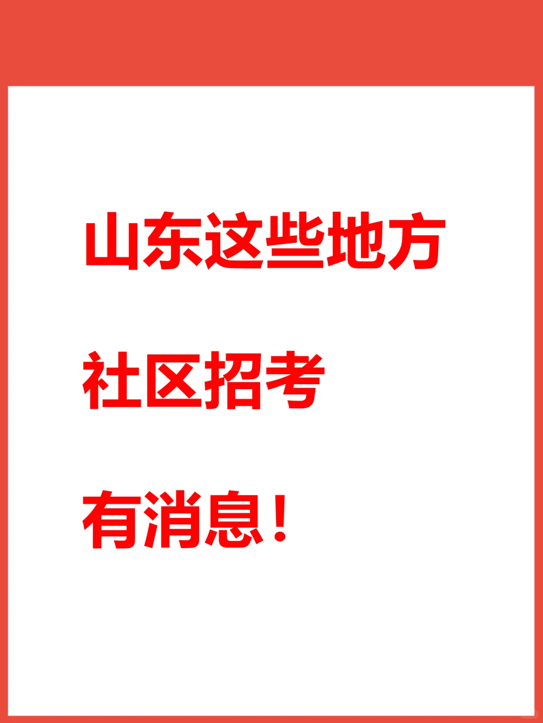 山东社区工作者新消息！