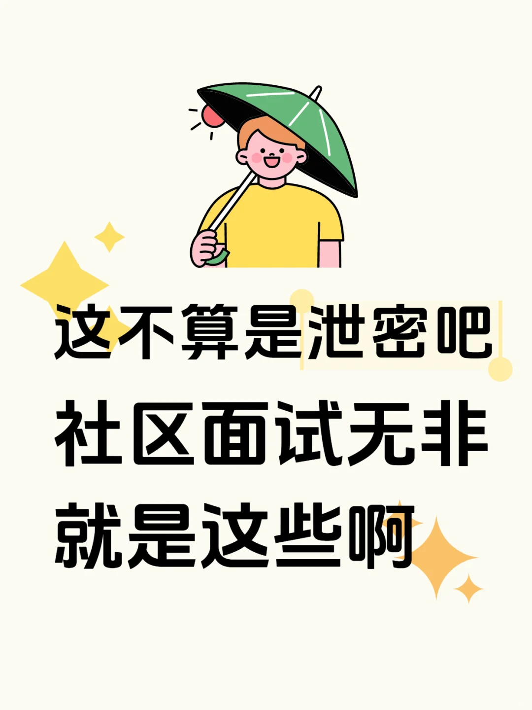 这不算是泄密吧,社区面试无非就是这些啊
