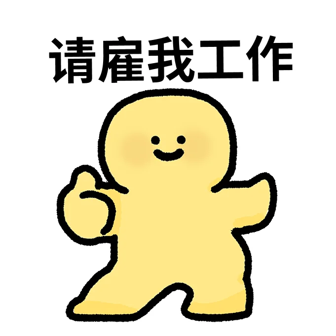 一组求职必备表情包·͜·