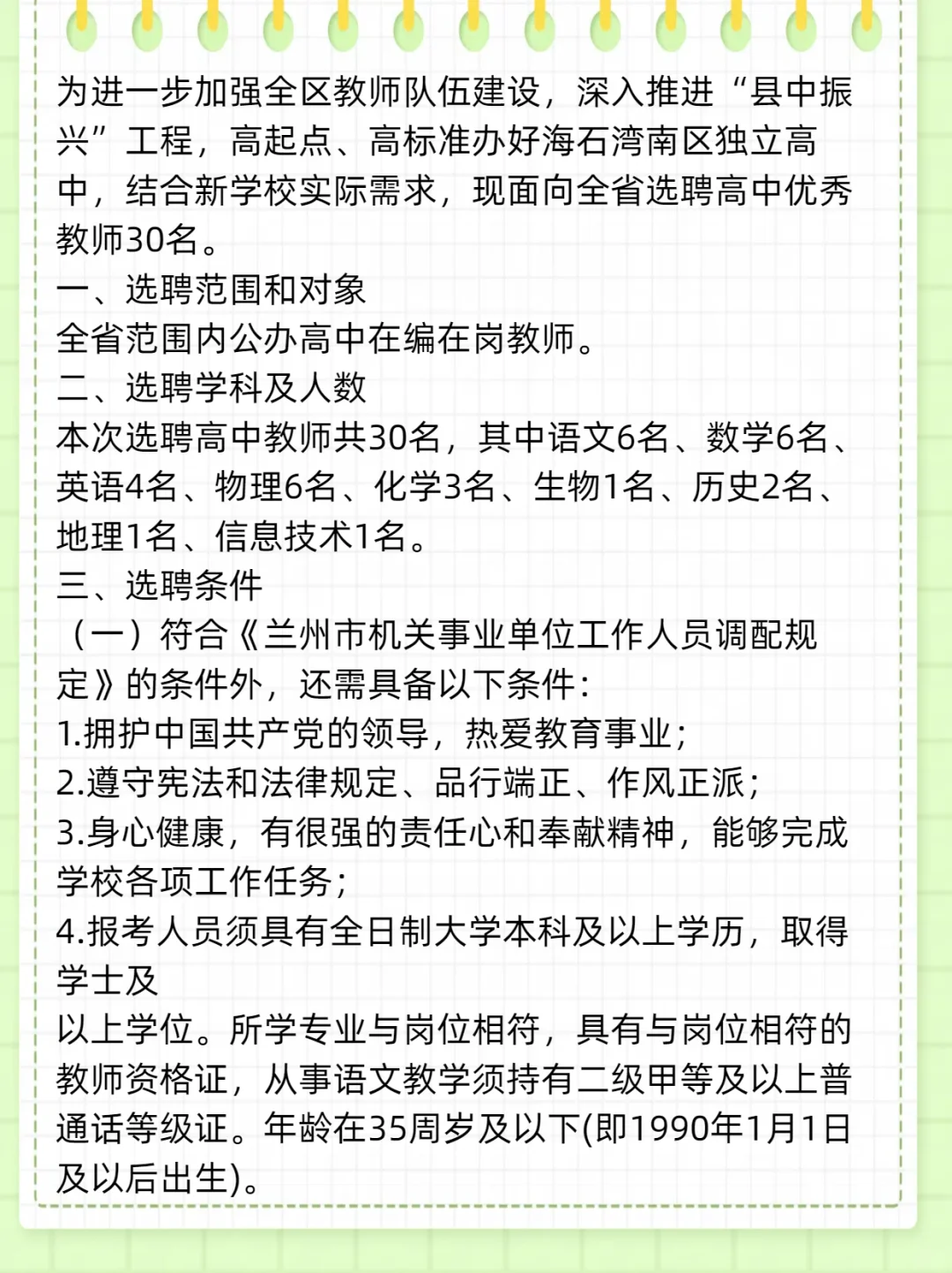 2025年兰州市红古区选聘高中教师30人公告