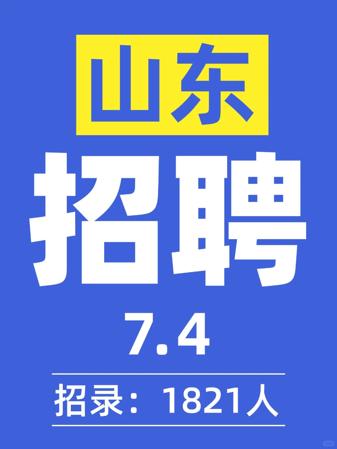7.4山东招聘信息