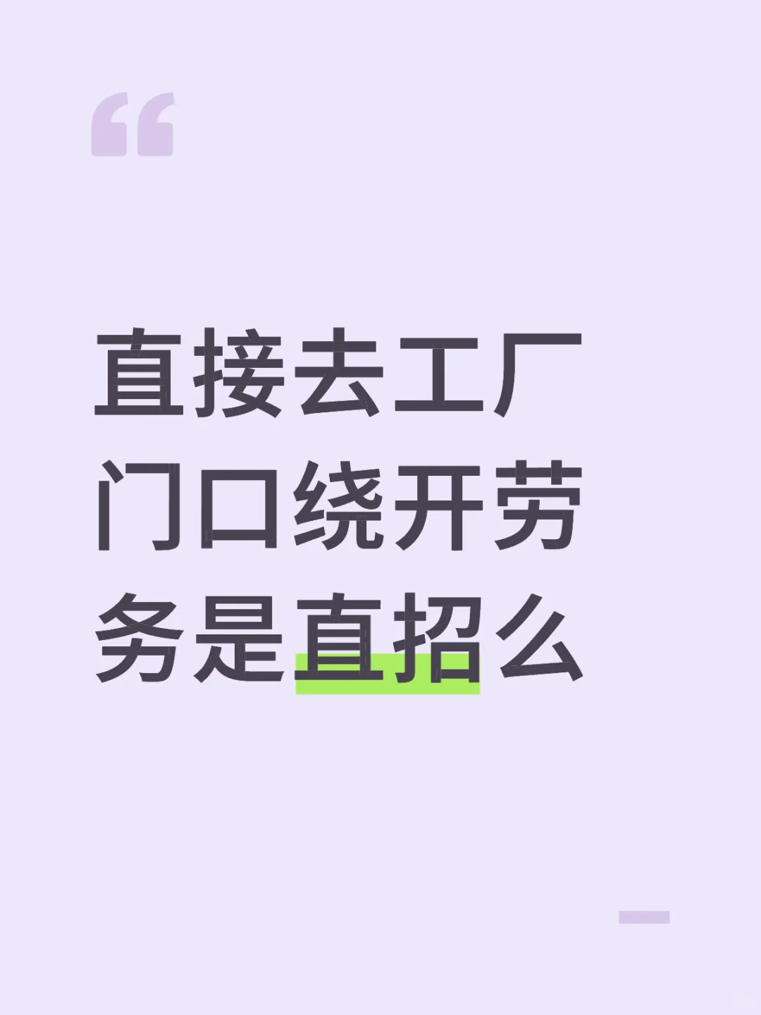 直接去工厂门口绕开劳务是直招么