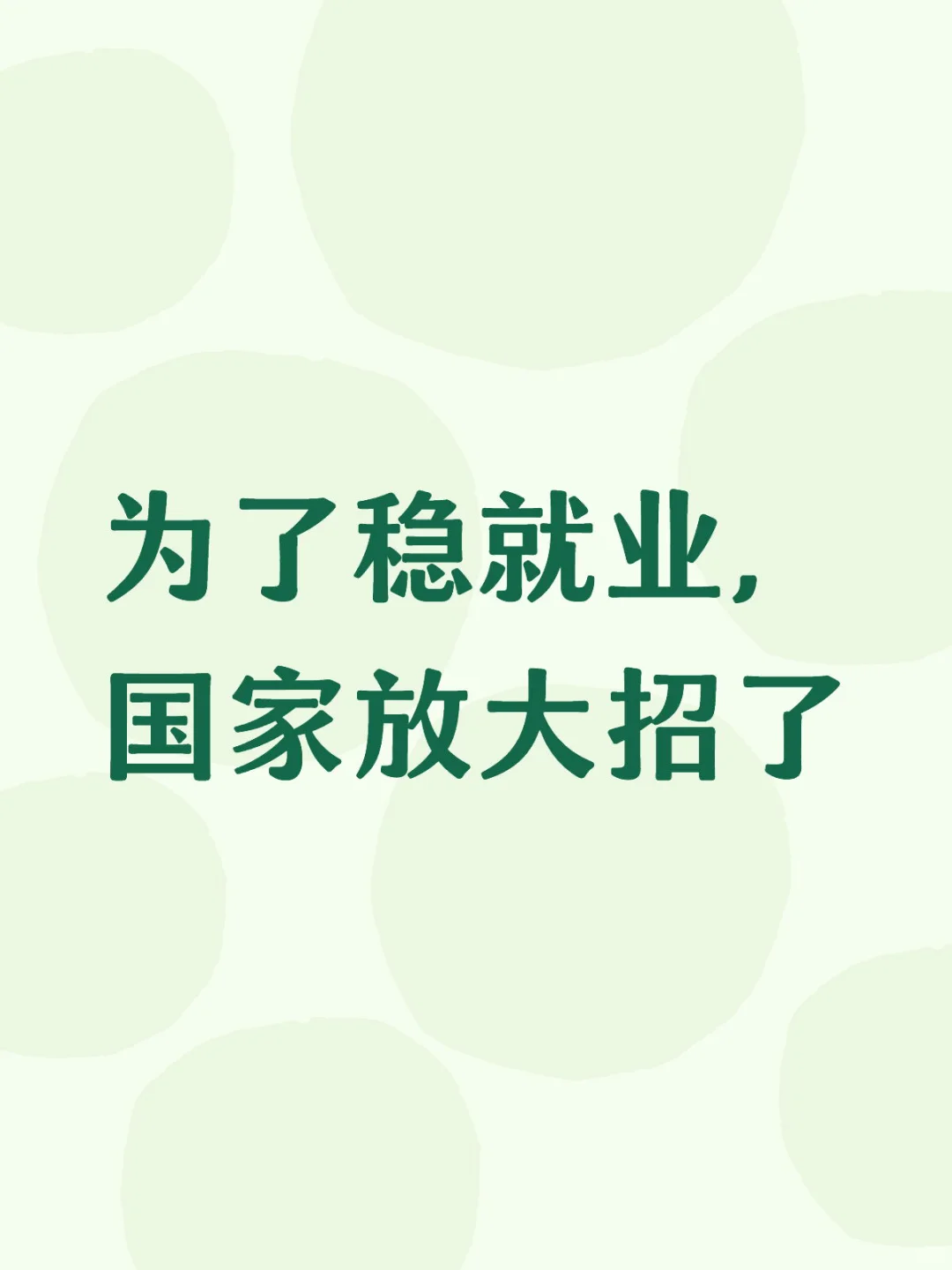 为了稳就业,国家放大招了