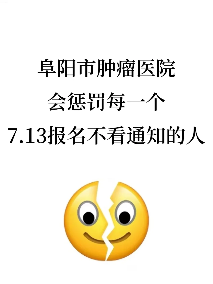 阜阳市肿瘤医院，会惩罚每一个不看通知的人
