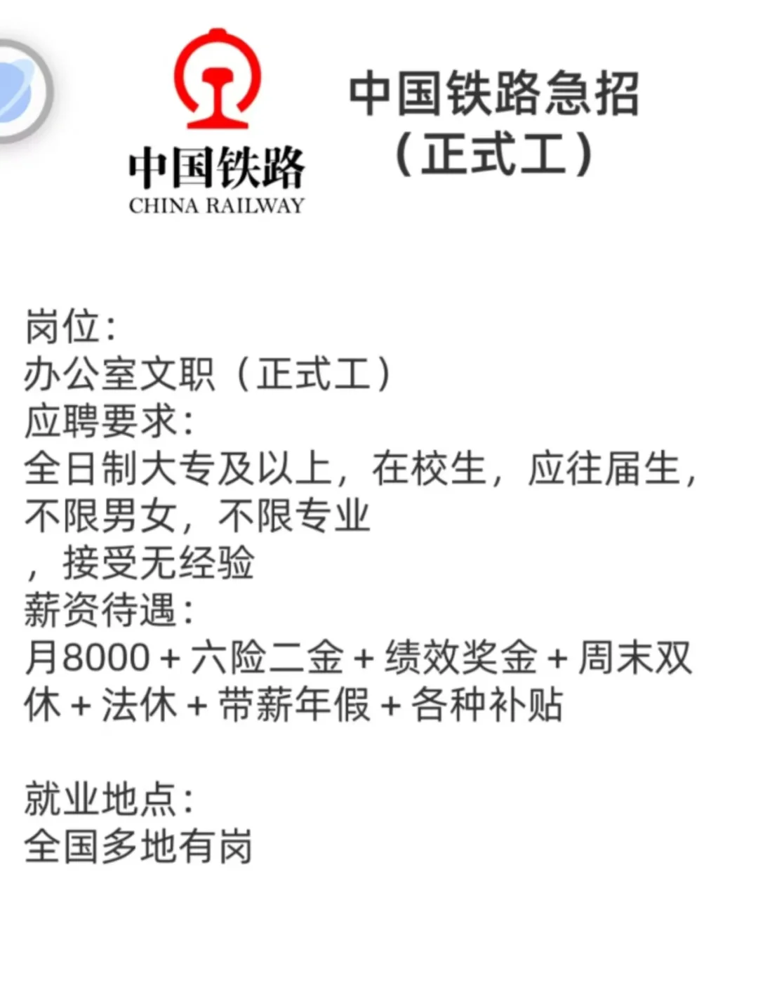 中国铁路局 招聘岗位：办公室文员 薪资待遇：