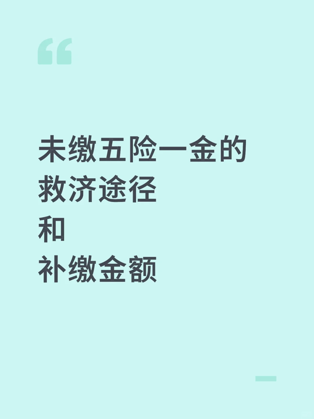 未缴或少缴五险一金的救济方式