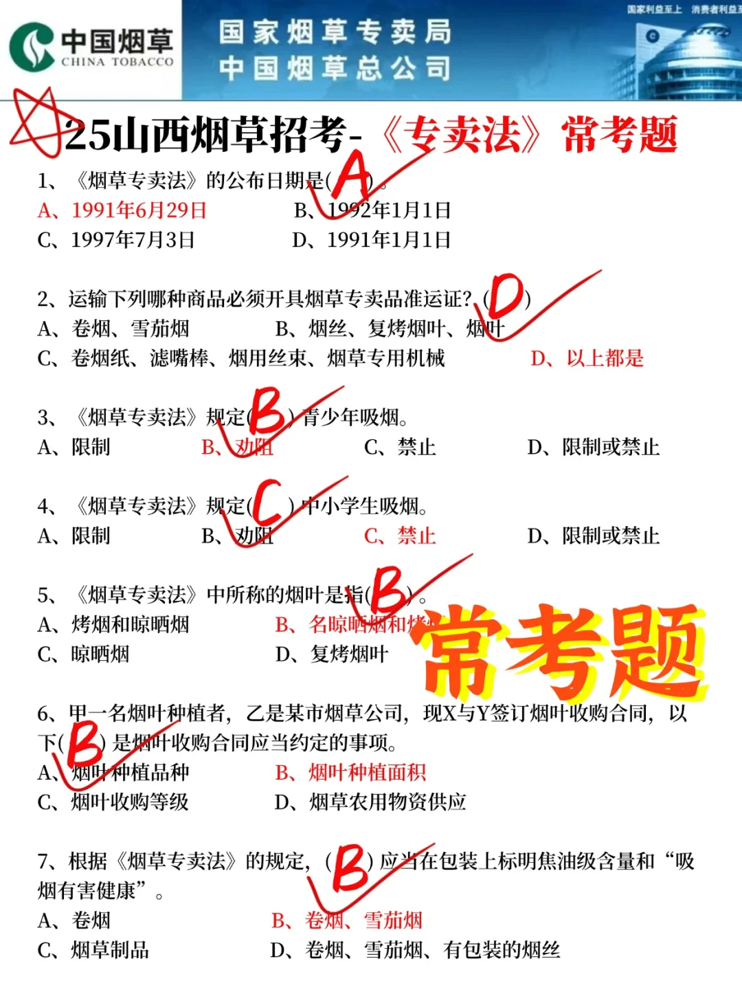 25山西烟草专卖局招聘新增考点！抓紧时间背