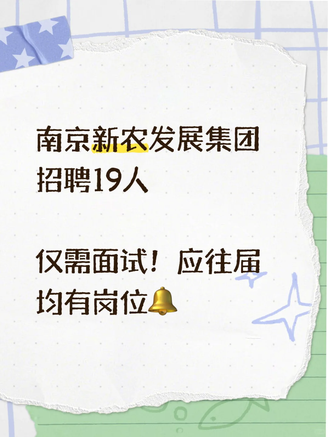 新公告?南京新农发展集团招19人